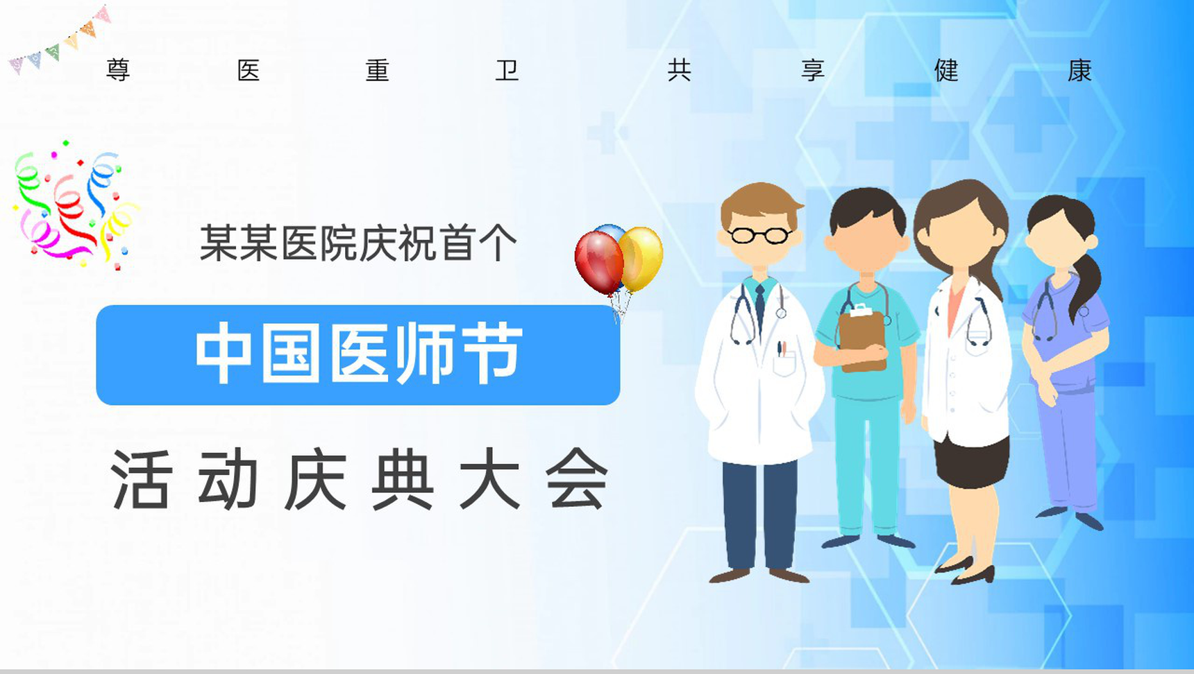 蓝色扁平风中国医师节节日庆典大会活动策划PPT模板-1