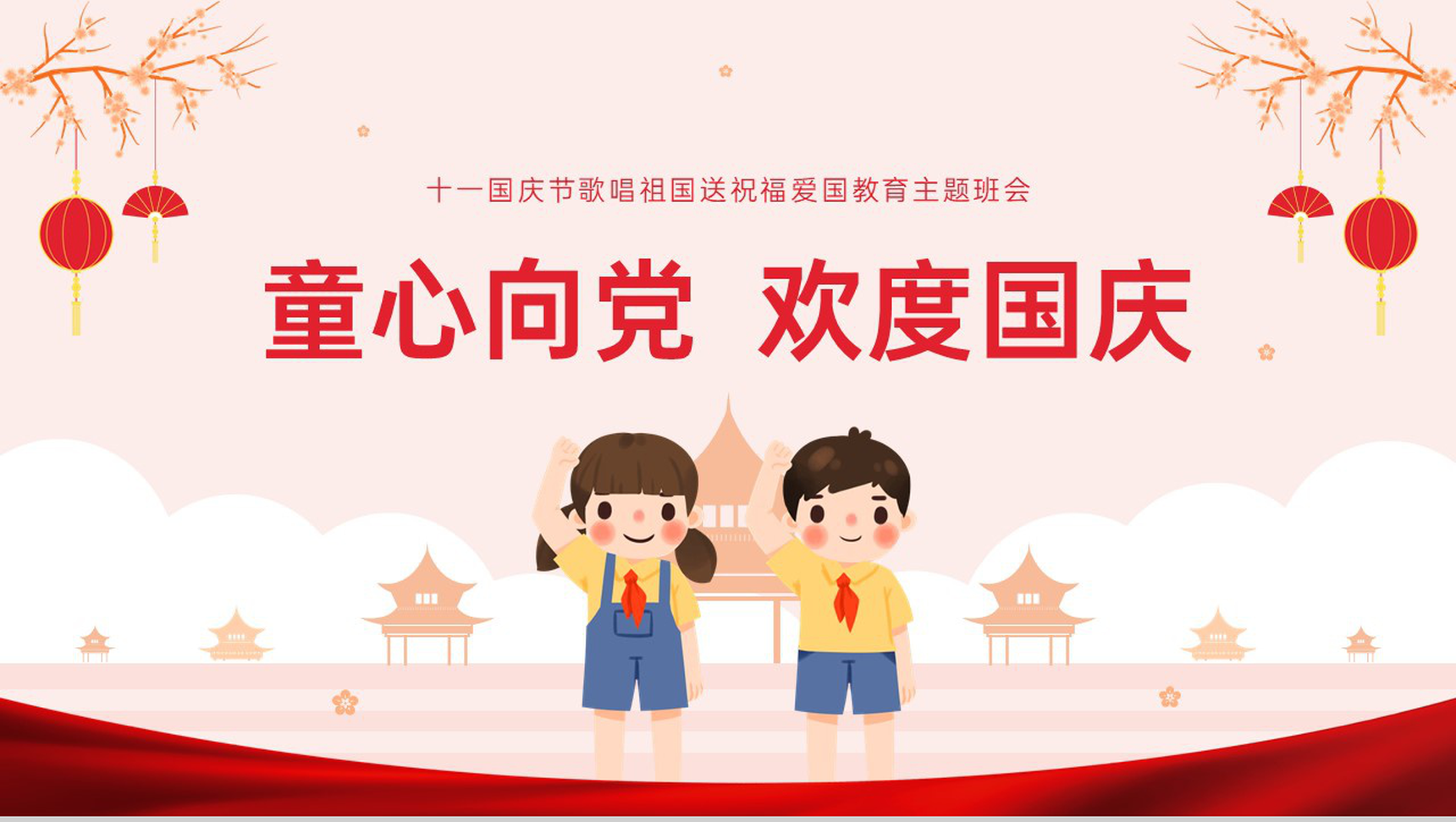 红色简约风幼儿园十一国庆节童心向党主题班会PPT模板