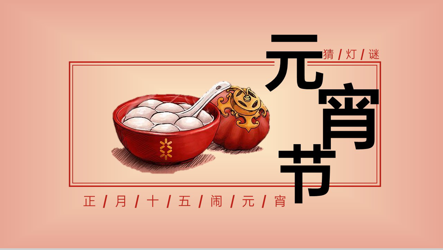 红色简洁元宵节猜灯谜主题活动流程介绍PPT模板