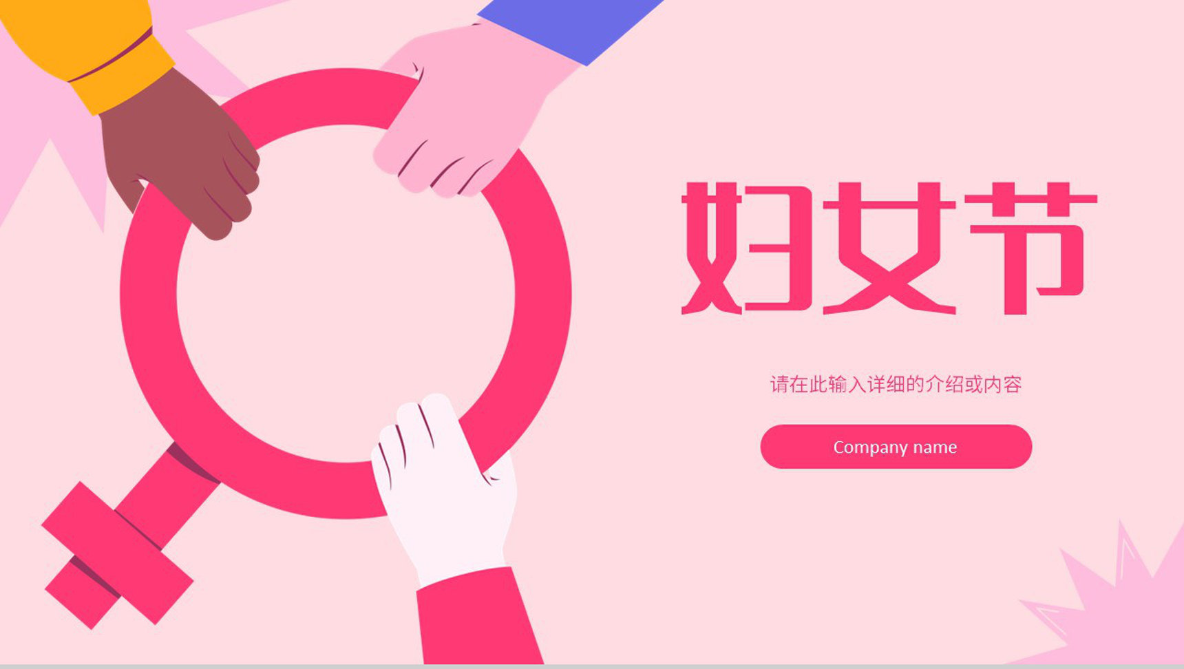 粉色唯美3月8日妇女节主题班会妇女节活动介绍宣传策划PPT模板-1