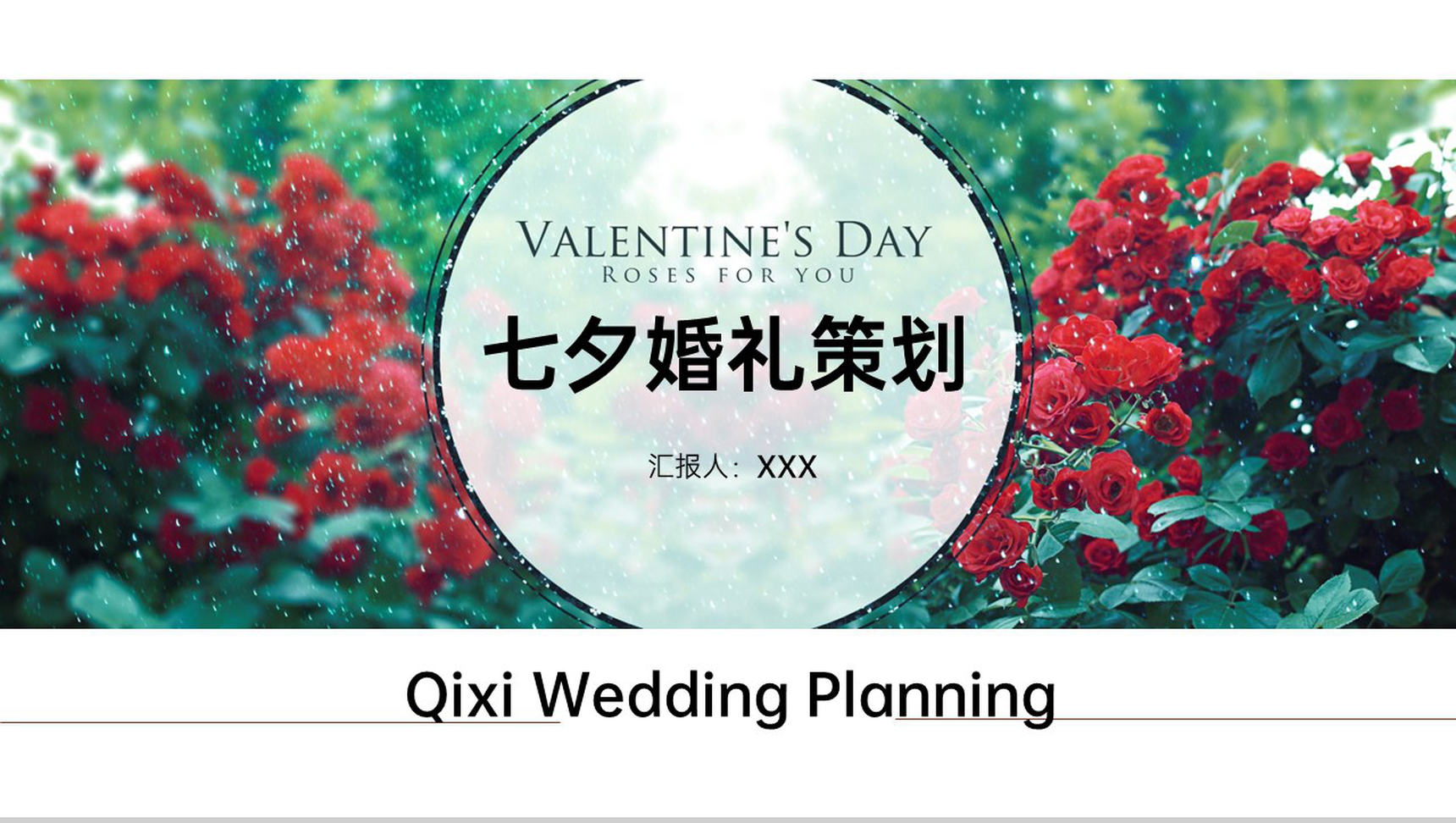 清新唯美风情人节七夕婚礼策划方案PPT模板
