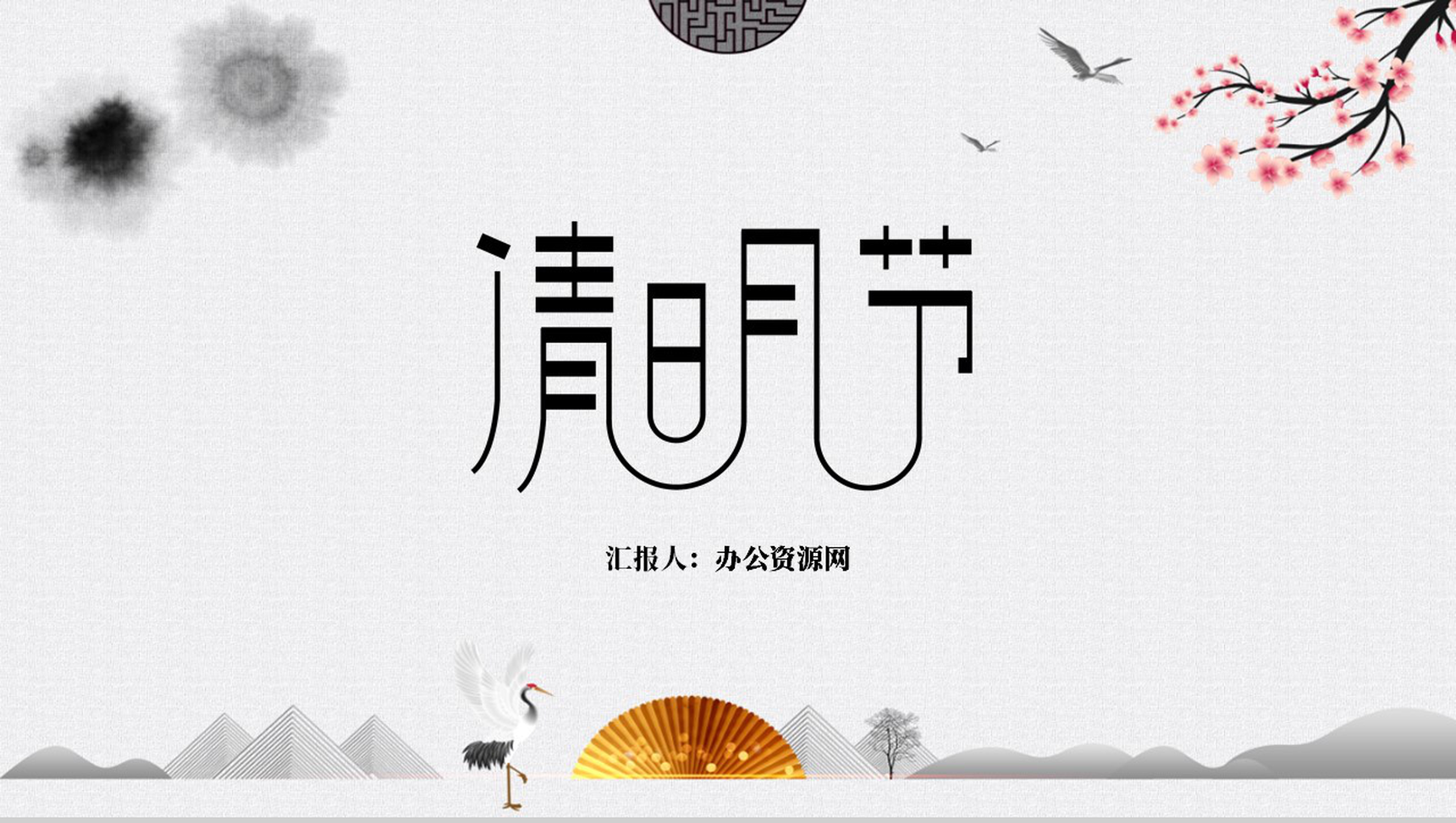 中国风格介绍清明节由来PPT模板