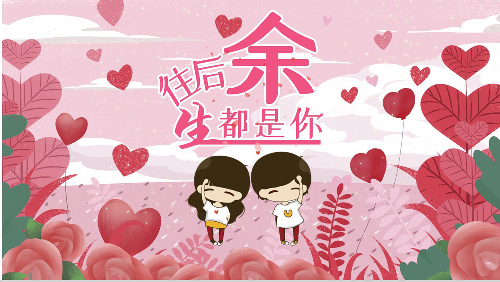 七夕情人节婚礼策划往后余生都是你主题PPT模板-1