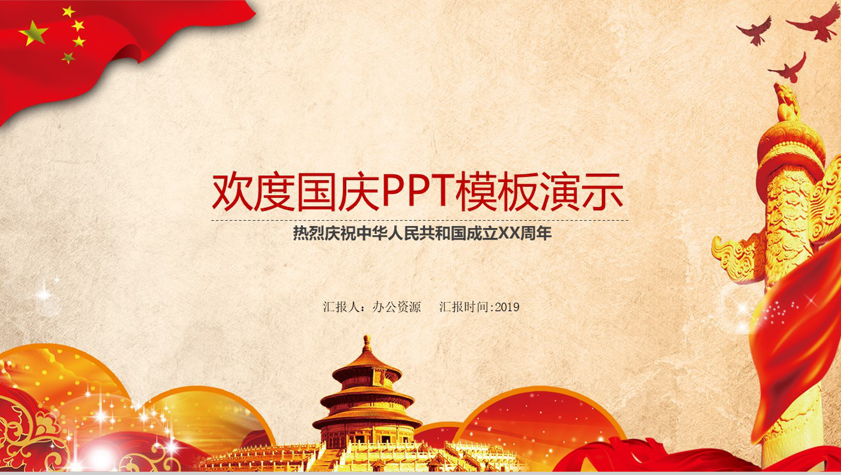 牛皮纸欢度国庆PPT模板演示-1