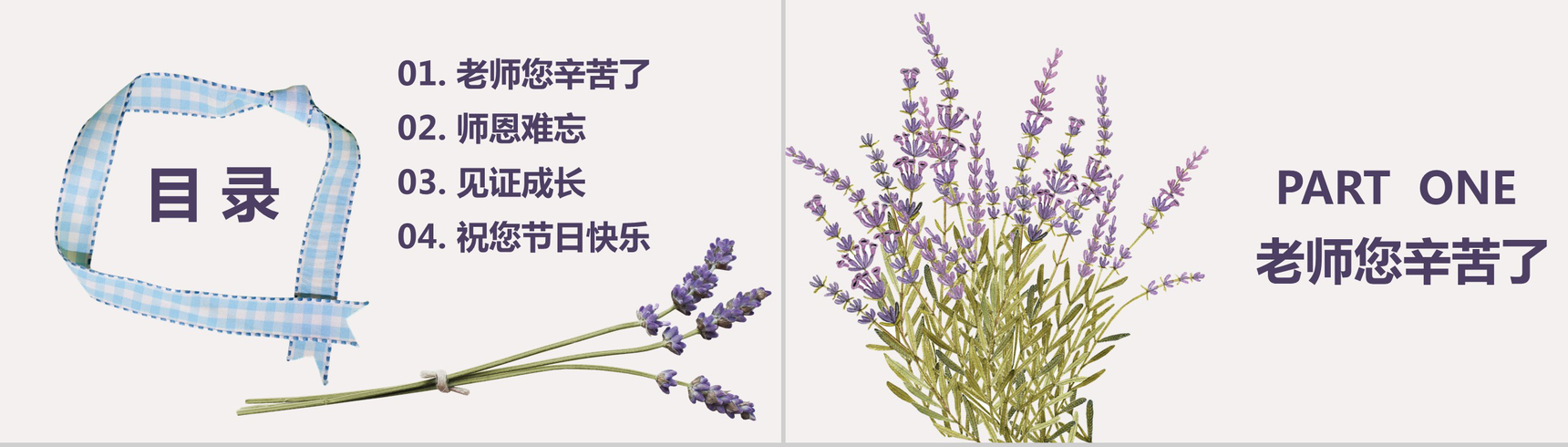 浪漫紫色薰衣草感恩教师节PPT模板-2