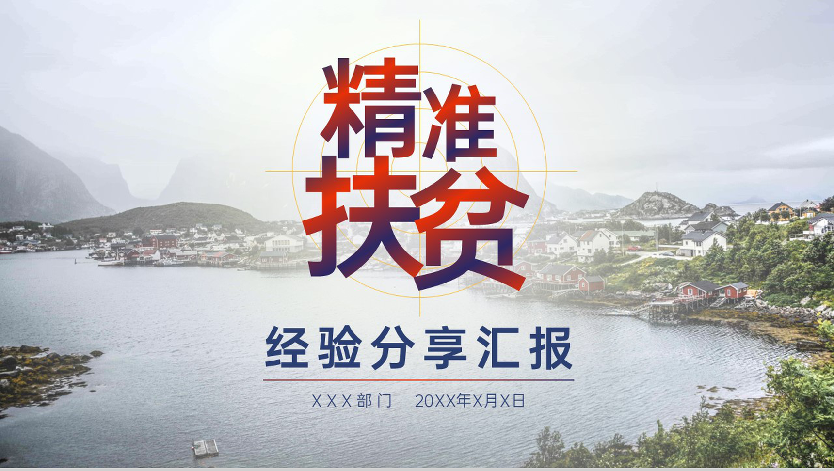 白色简约精准扶贫经验分享扶贫工作汇报总结PPT模板