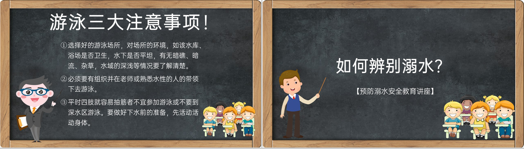 黑色卡通风格预防溺水安全教育讲座主题班会PPT课件-6