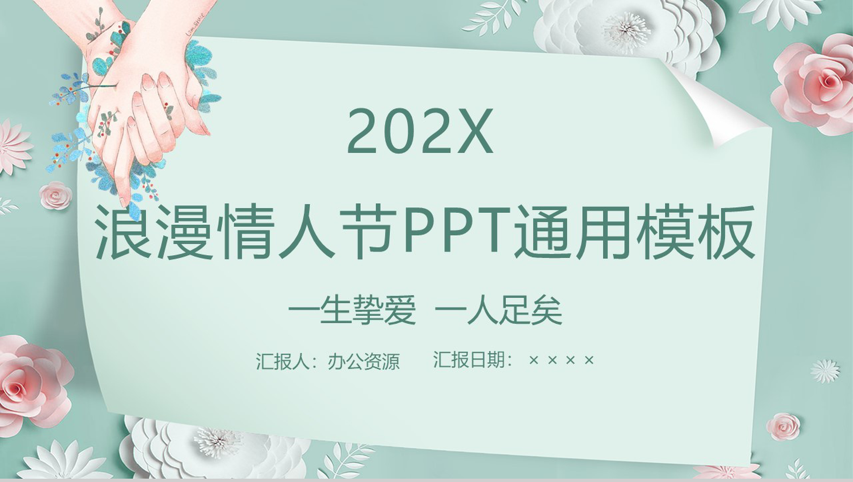 202X唯美花卉系列浪漫情人节主题通用PPT模板-1