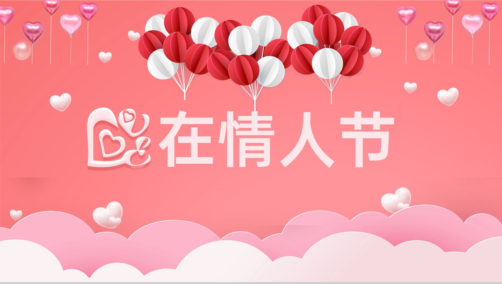 粉色浪漫唯美风情人节表白流程策划方案PPT模板-1
