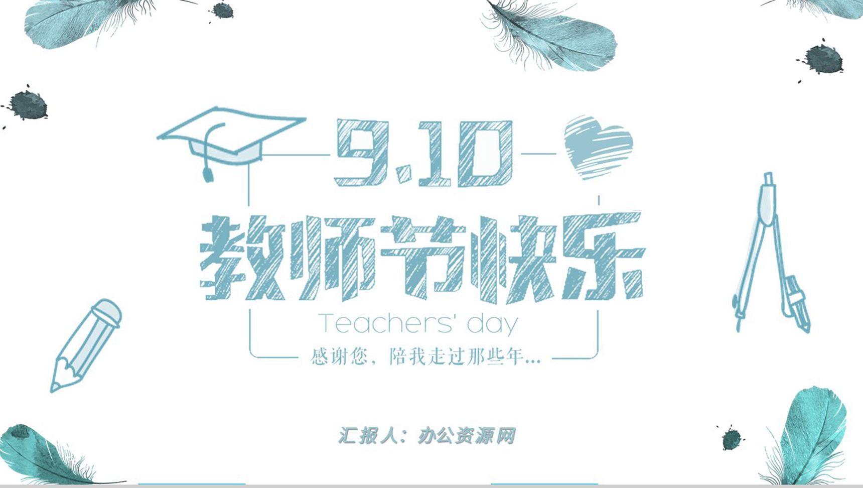 简约9月10号教师节快乐感恩教师节PPT模板-1
