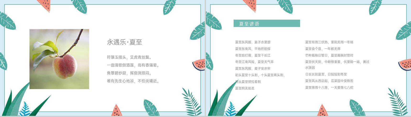 青色小清新二十四节气之夏至节气由来及习俗介绍PPT模板-9