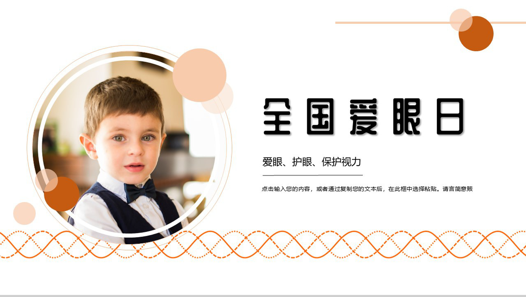 6月6日国际爱眼日爱护眼睛爱眼护眼主题活动PPT模板-1