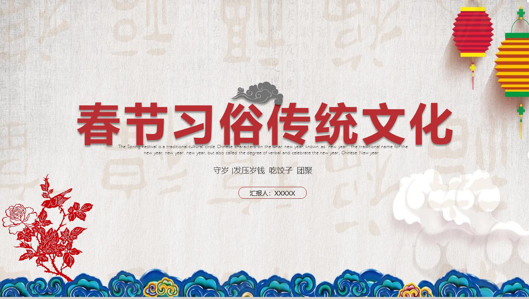 春节习俗传统文化节日PPT模板-1