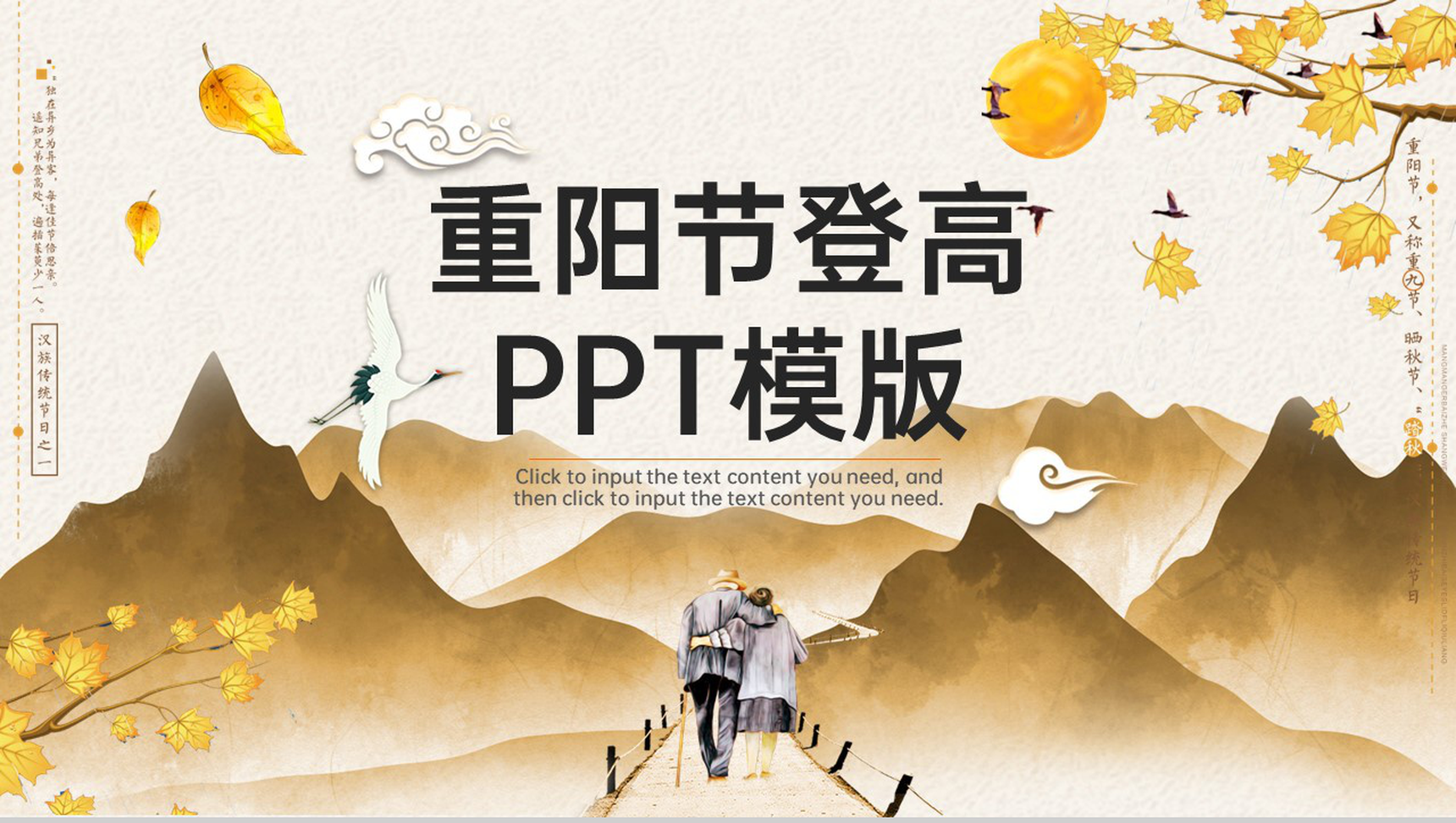 棕色简约风弘扬重阳节登高重阳节习俗介绍PPT模板-1
