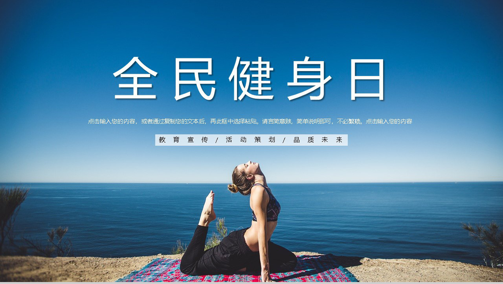 简约清新全民健身日活动策划PPT模板