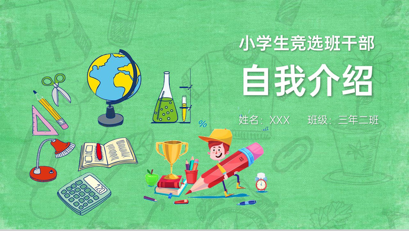 绿色可爱卡通学生班干竞选演讲PPT模板