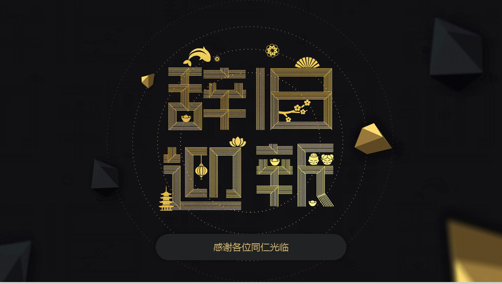 高端黑金辞旧迎新年终汇报个人总结PPT模板-16