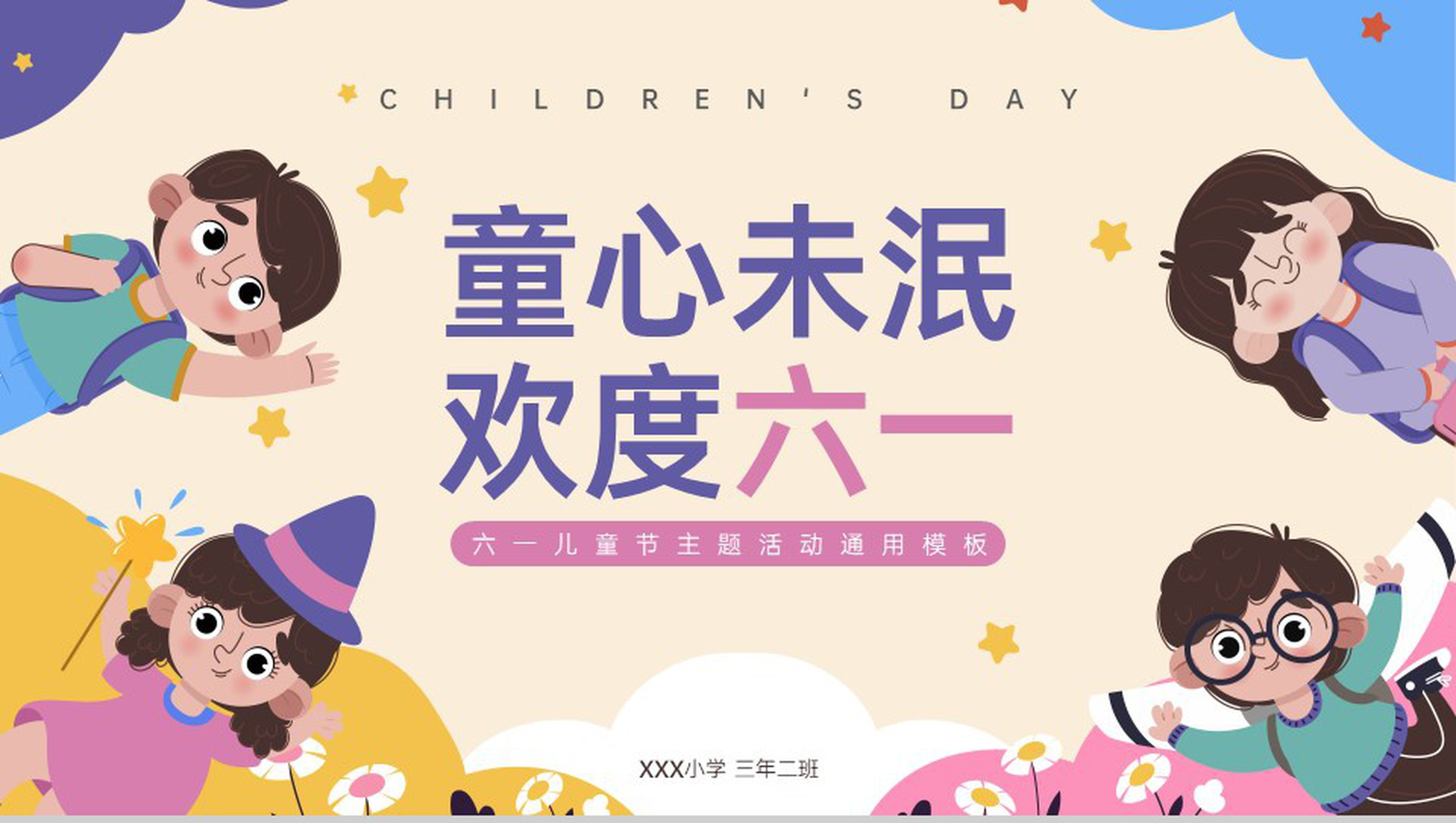 粉紫卡通风欢度六一童心未泯六一儿童节主题活动PPT模板-1