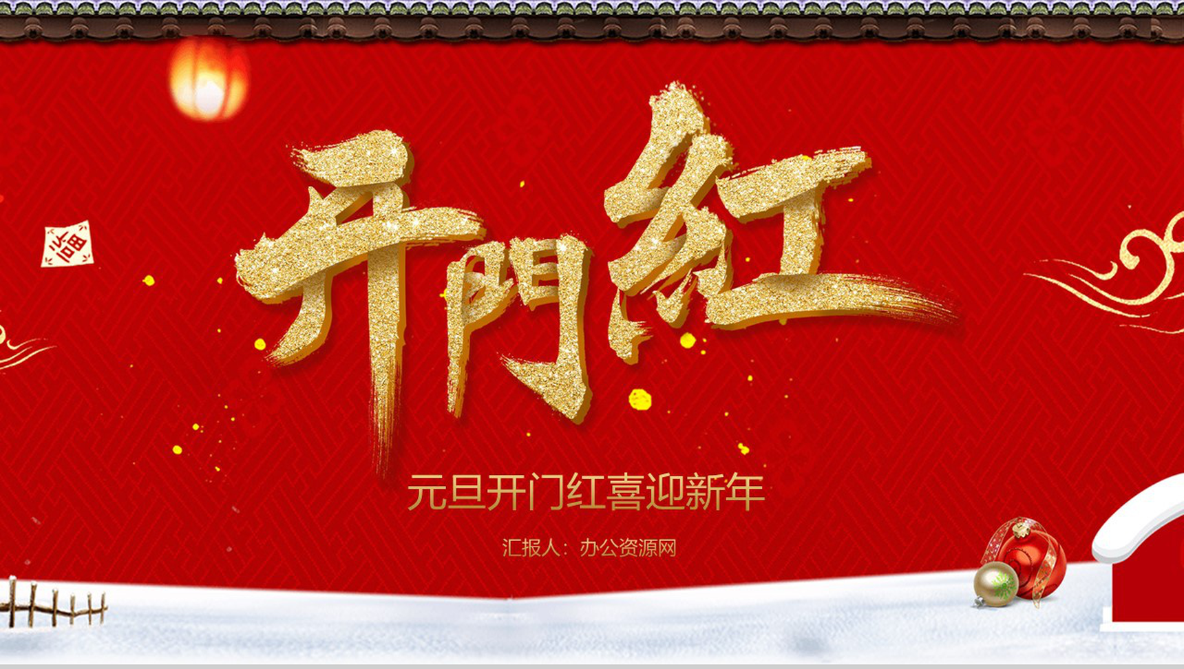 中国风城墙背景主题元旦开门红喜迎新年元旦节策划PPT模板-11