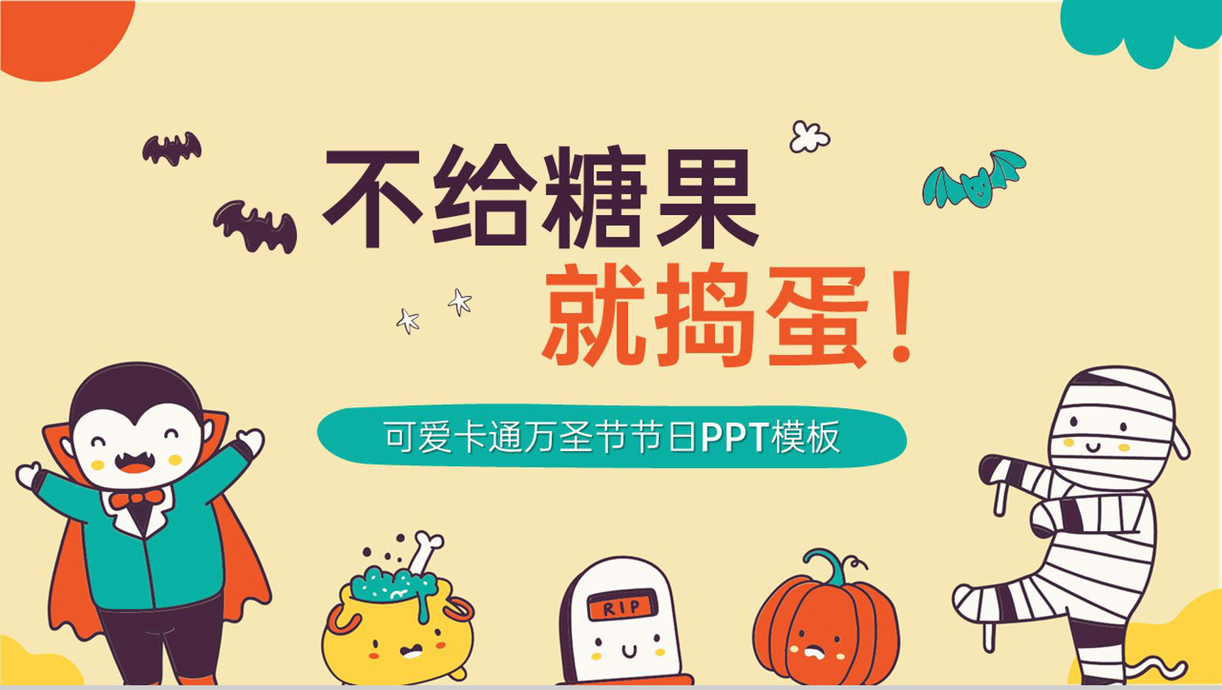 黄色可爱卡通风不给糖果就捣蛋万圣节活动策划PPT模板