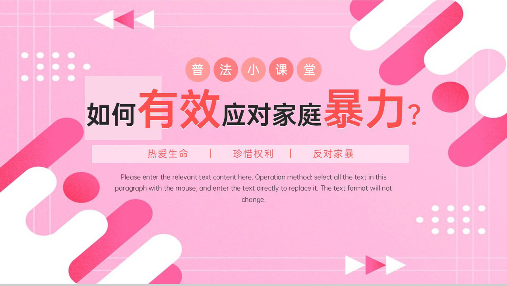 粉色简约如何有效应对家庭暴力知识科普PPT模板