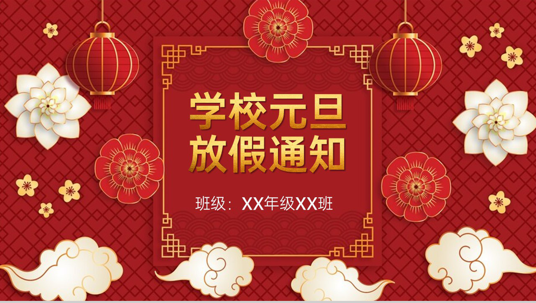 红色中国风学校元旦节放假通知PPT模板-1