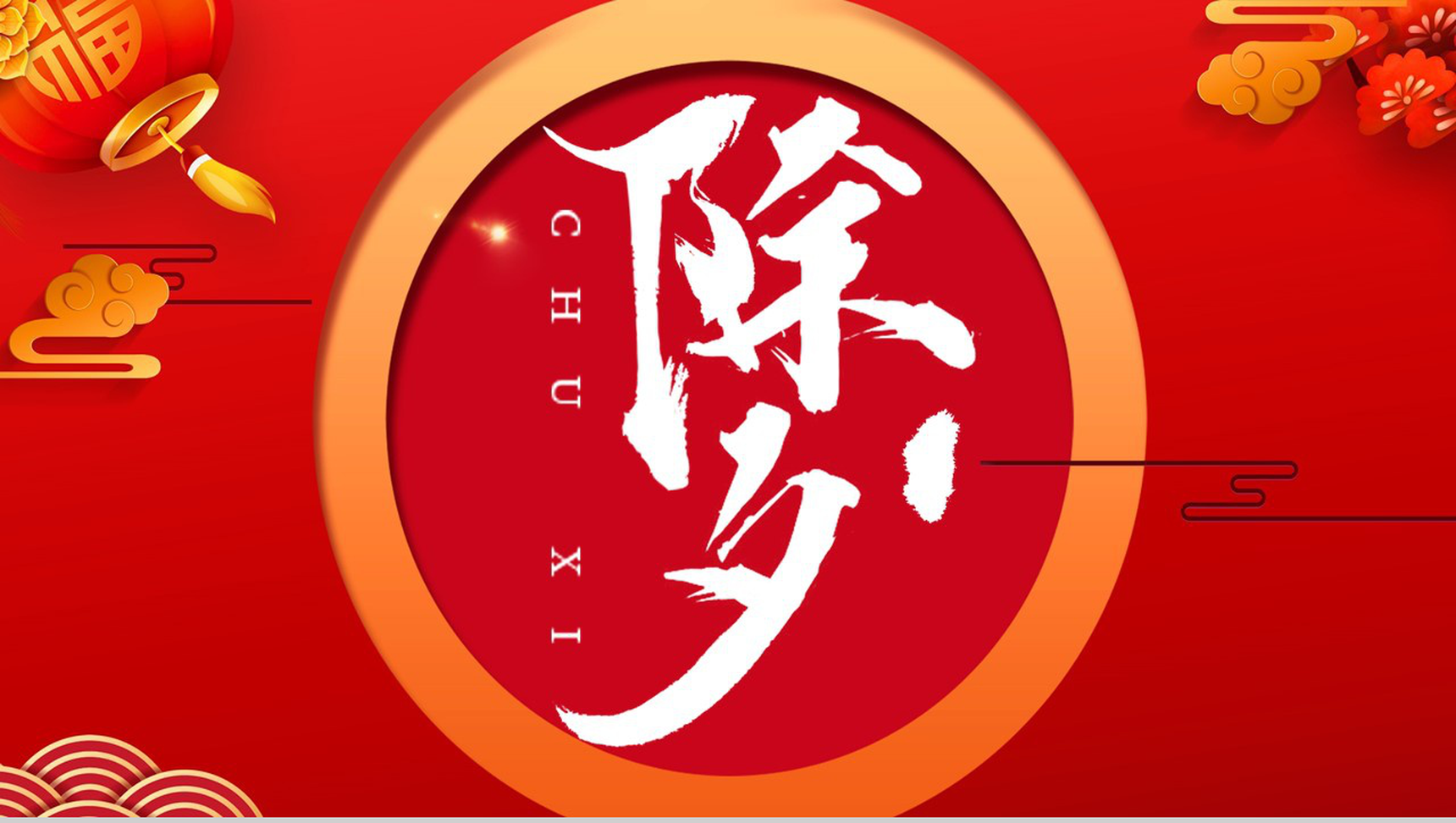2020中国风除夕传统风俗文化介绍PPT模板-1