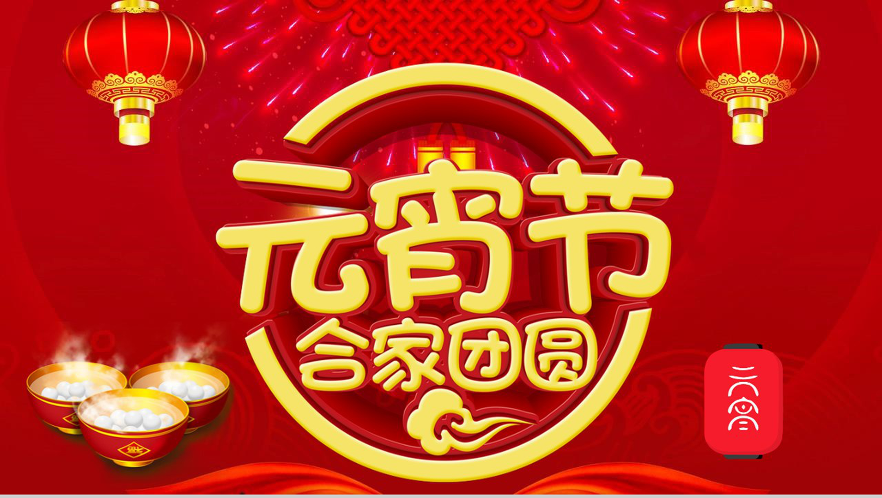 元宵节合家团圆节日庆典PPT模板-1