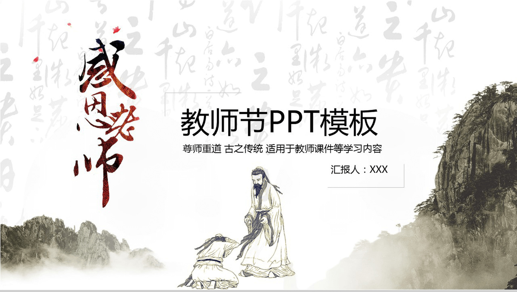 简约简洁中国古风尊师重道感恩老师教师节PPT模板-1