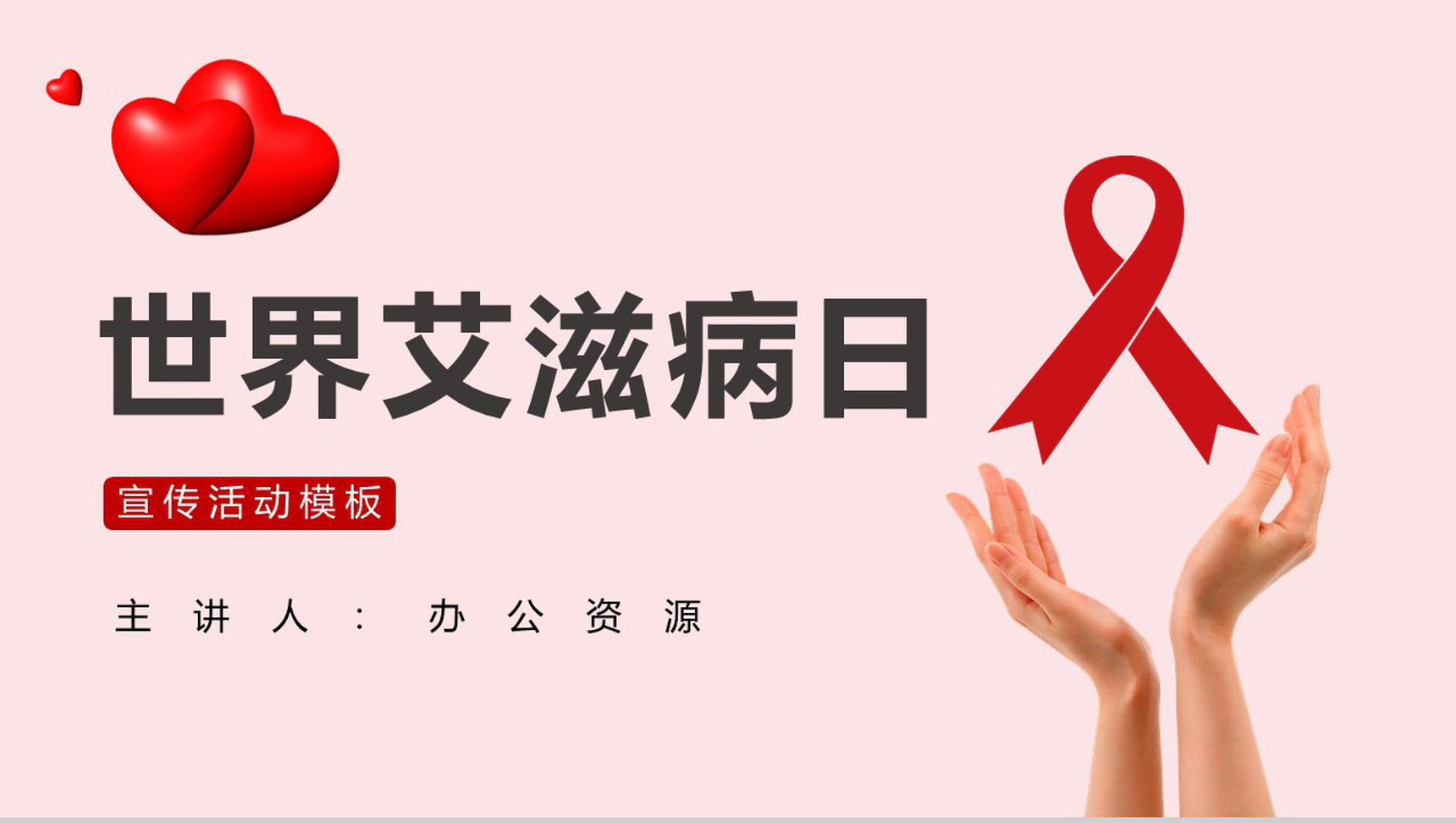 世界艾滋病防治日宣传活动PPT模板-1