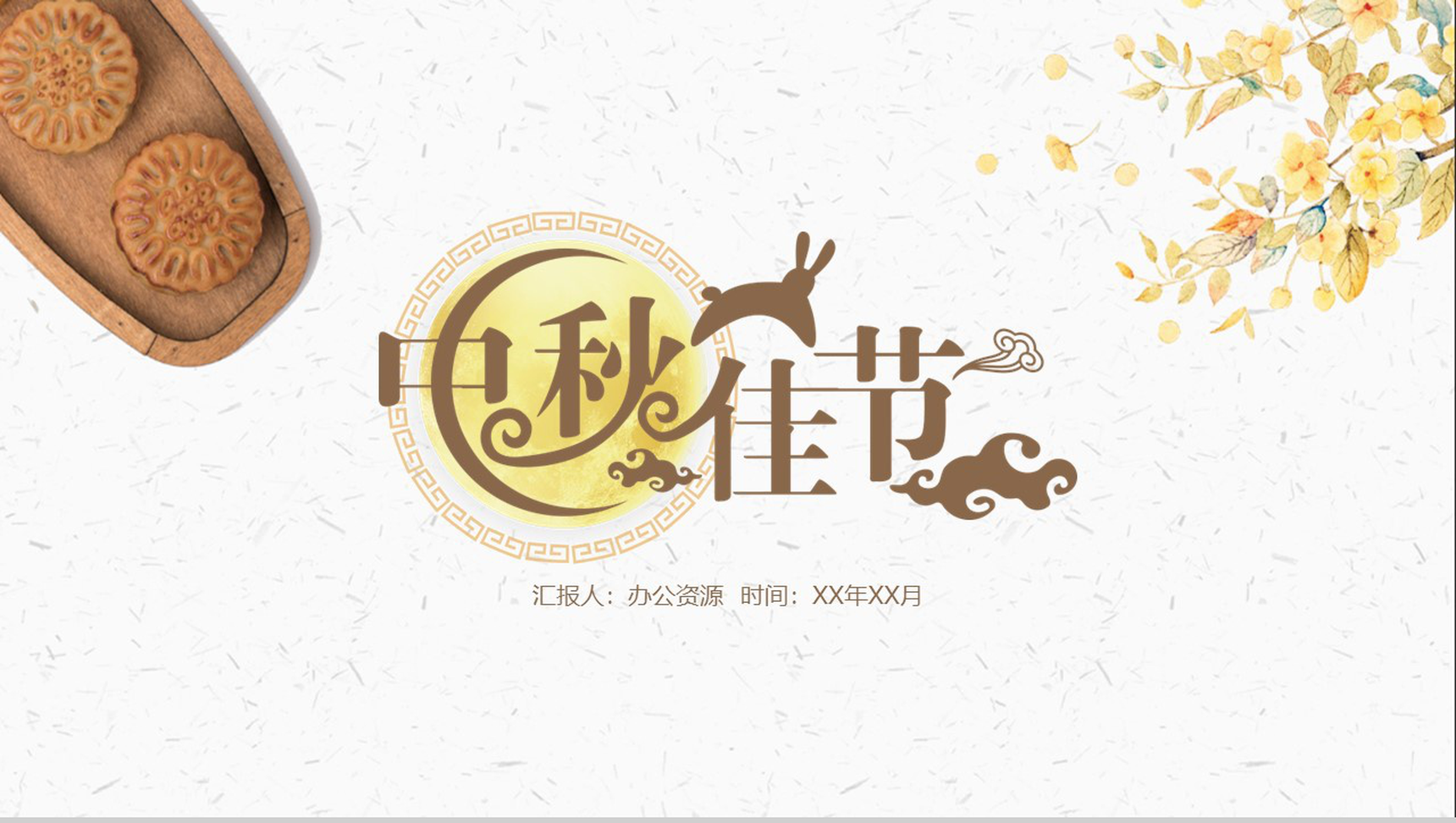 简约手绘版中秋佳节中秋节主题PPT模板