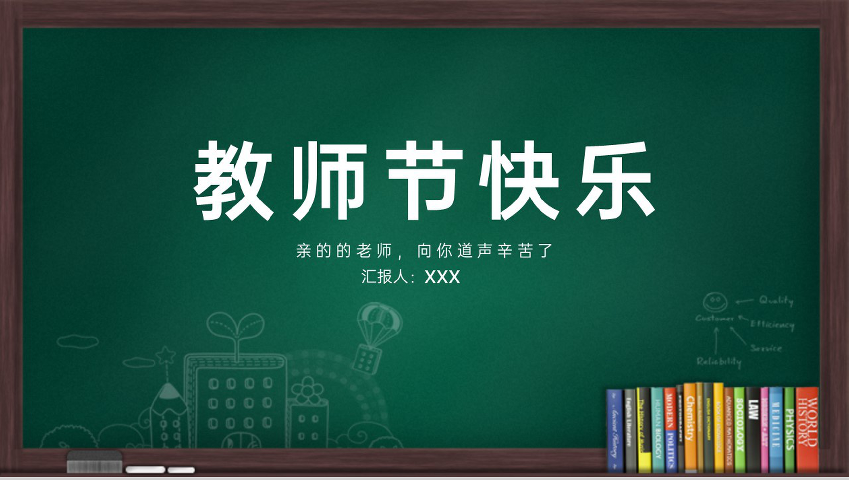 深绿色卡通风教师节快乐感恩献礼节日介绍PPT模板