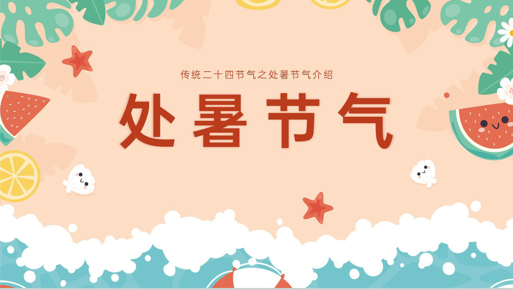 橙色清新风传统二十四节气处暑节气由来及习俗介绍PPT模板-1