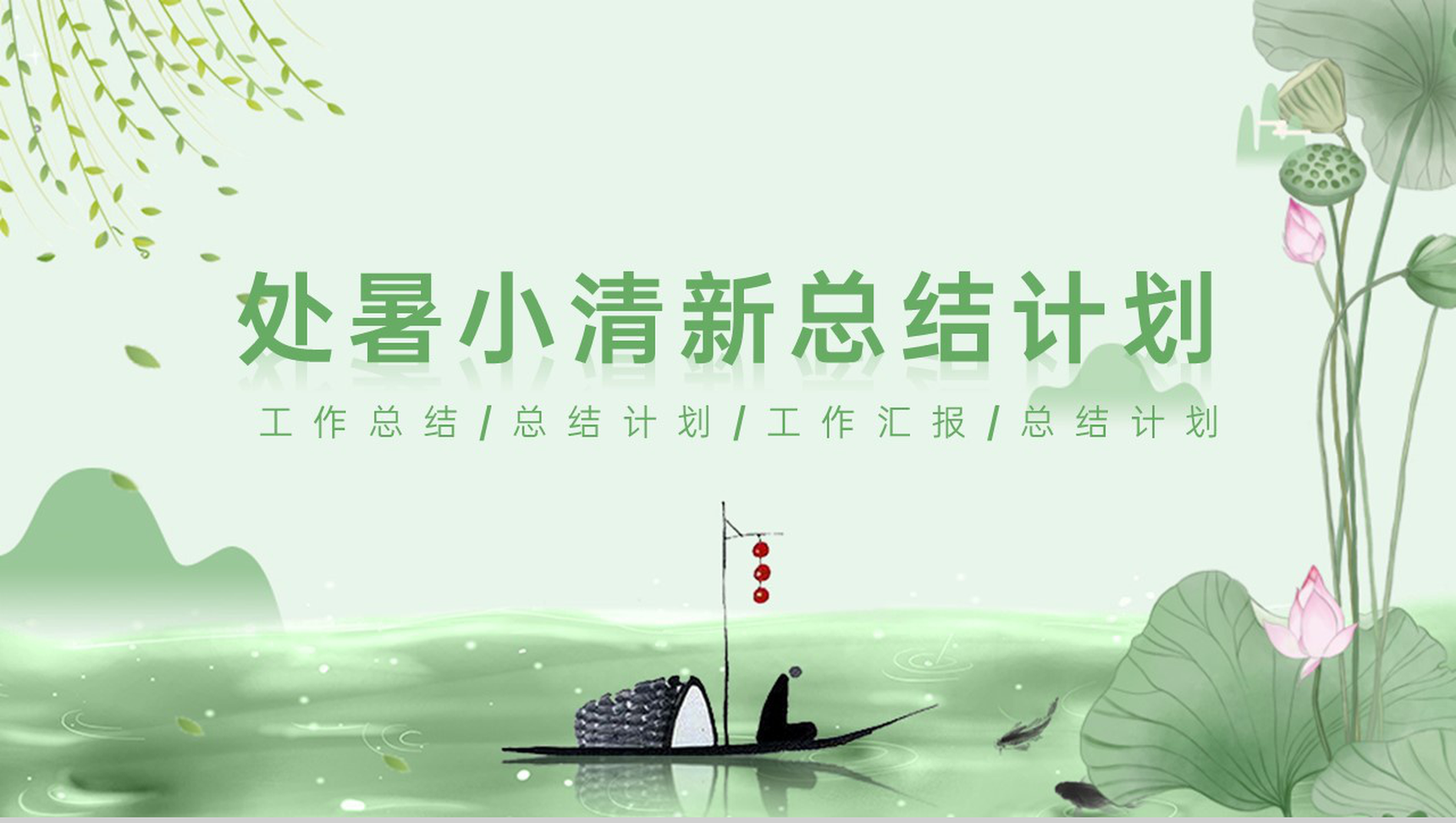 绿色清新淡雅风中国传统节气之处暑主题总结汇报PPT模板-1