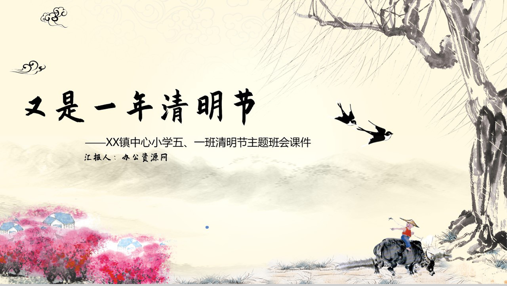 又是一年清明时XX小学清明节主题班会PPT-1