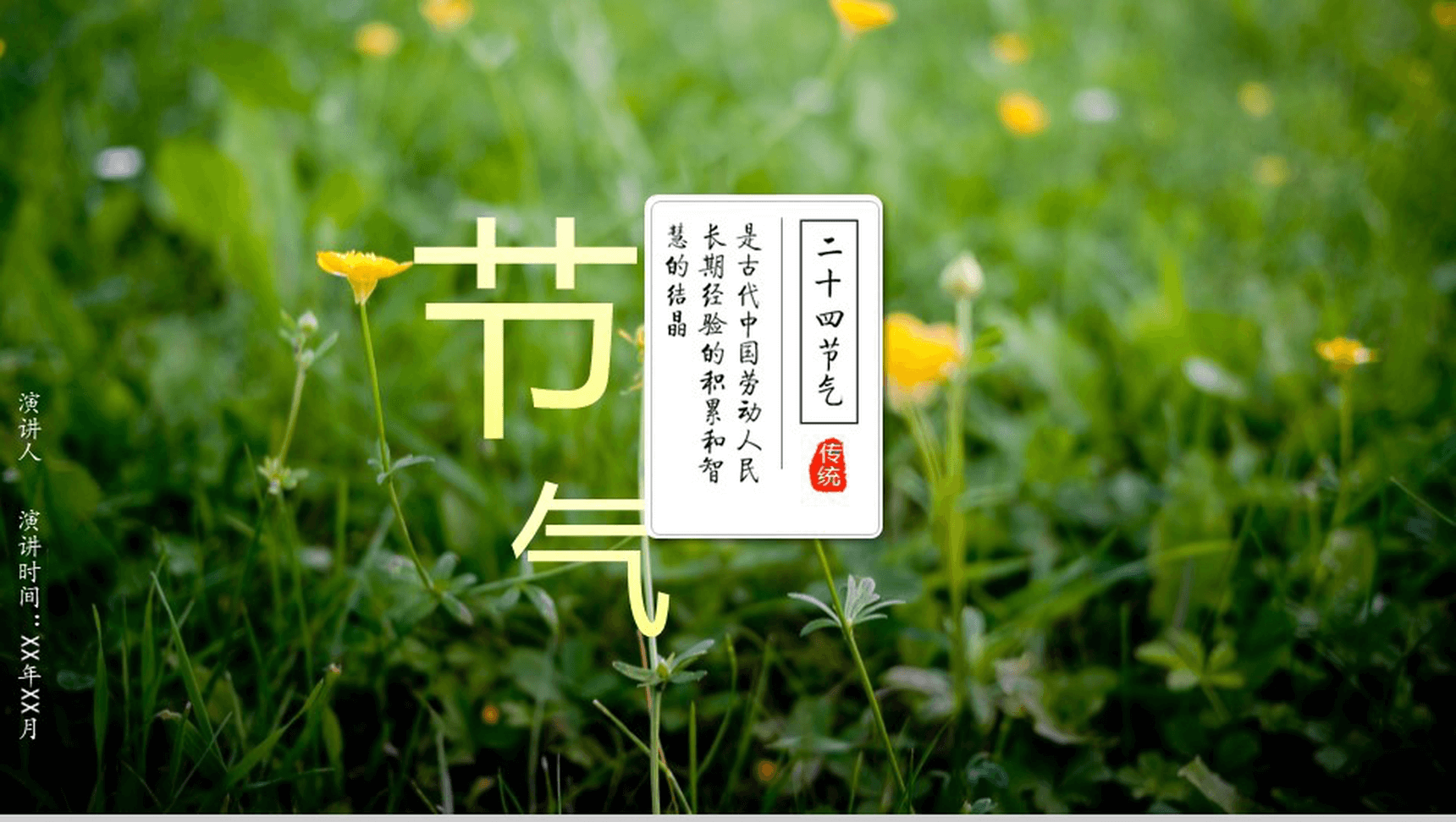 唯美大气商务二十四节气演讲介绍PPT模板-1