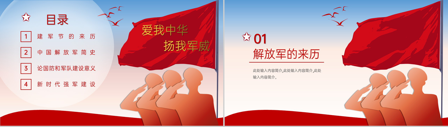 红色简约风爱我中华扬我军威庆祝八一建军节周年主题PPT模板-2