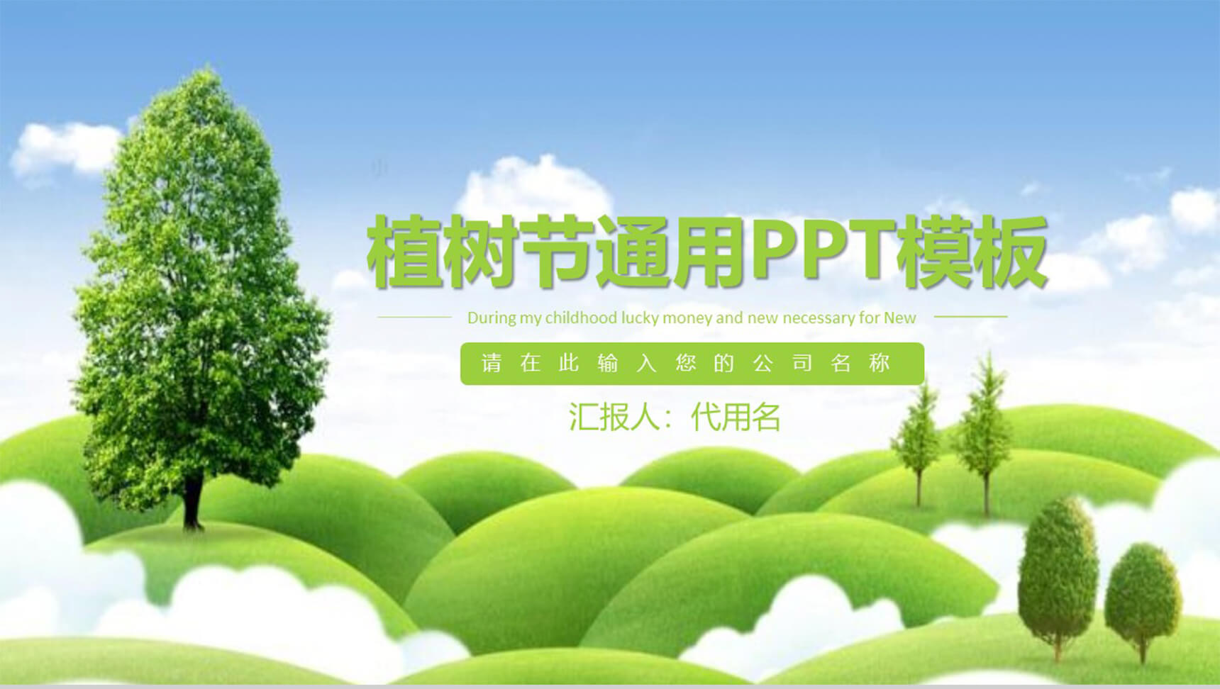 绿色植树节通用PPT模板-1