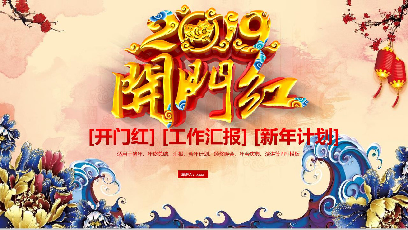 2019工作汇报年终庆典开门红PPT模板-1