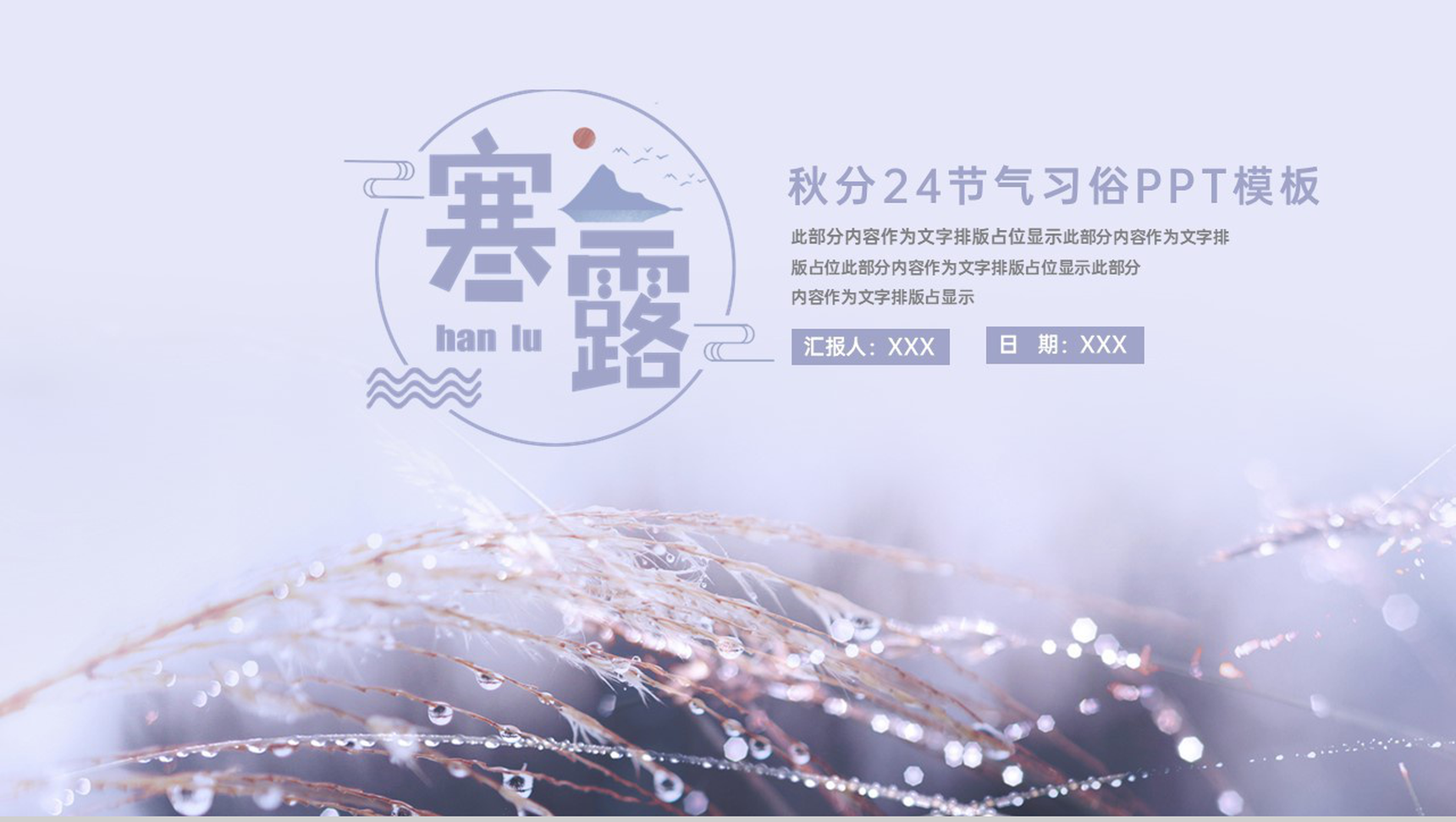紫色简约清新大气二十四节气寒露习俗及美食专题介绍PPT模板-1