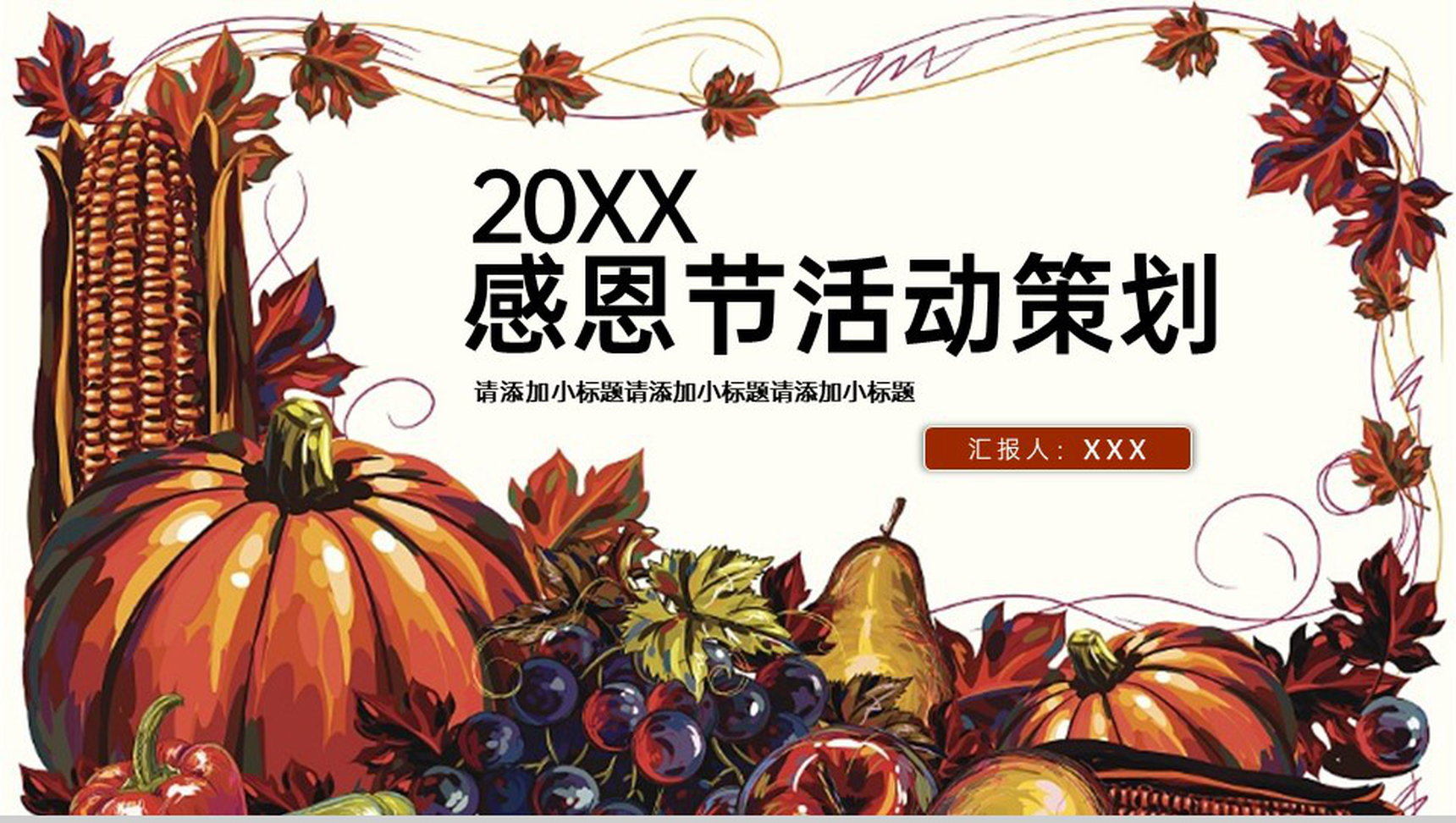 棕色大气简约风感恩节活动策划活动流程介绍PPT模板-1