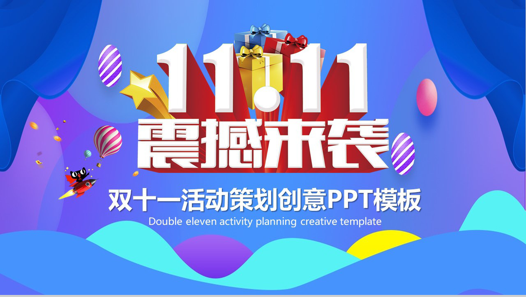 双十一震撼来袭活动策划创意PPT模板-1