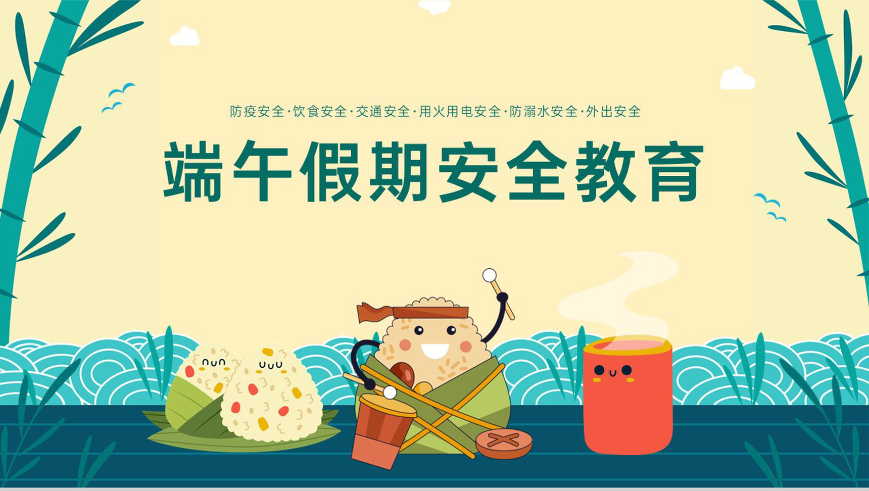 黄绿卡通风端午节假期外出安全教育主题班会PPT模板-1