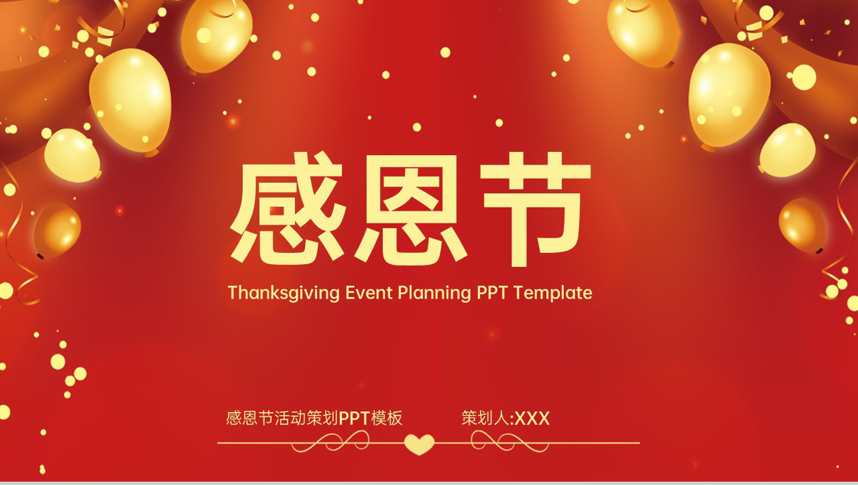 红色简约风感恩有你感恩节主题活动策划PPT模板-1
