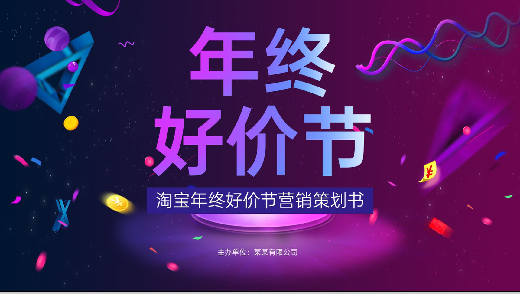紫色商务风年终好价节活动营销策划书PPT-12