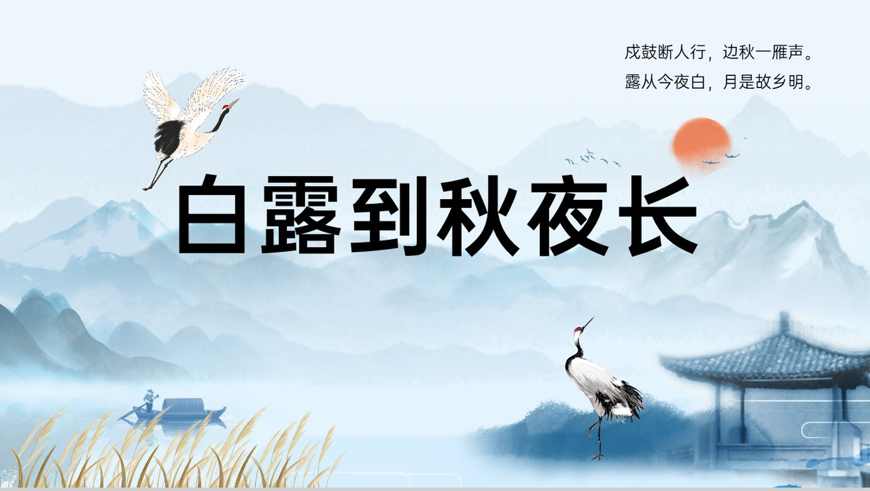 蓝色中国风白露到秋夜长传统节气白露习俗介绍主题班会PPT模板