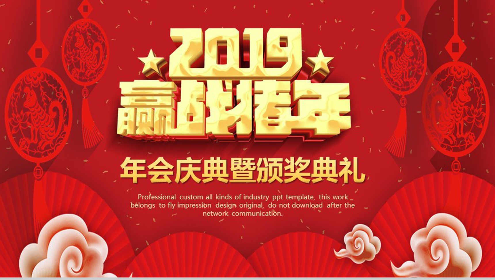 2019赢战猪年年会庆典元旦PPT模板-1