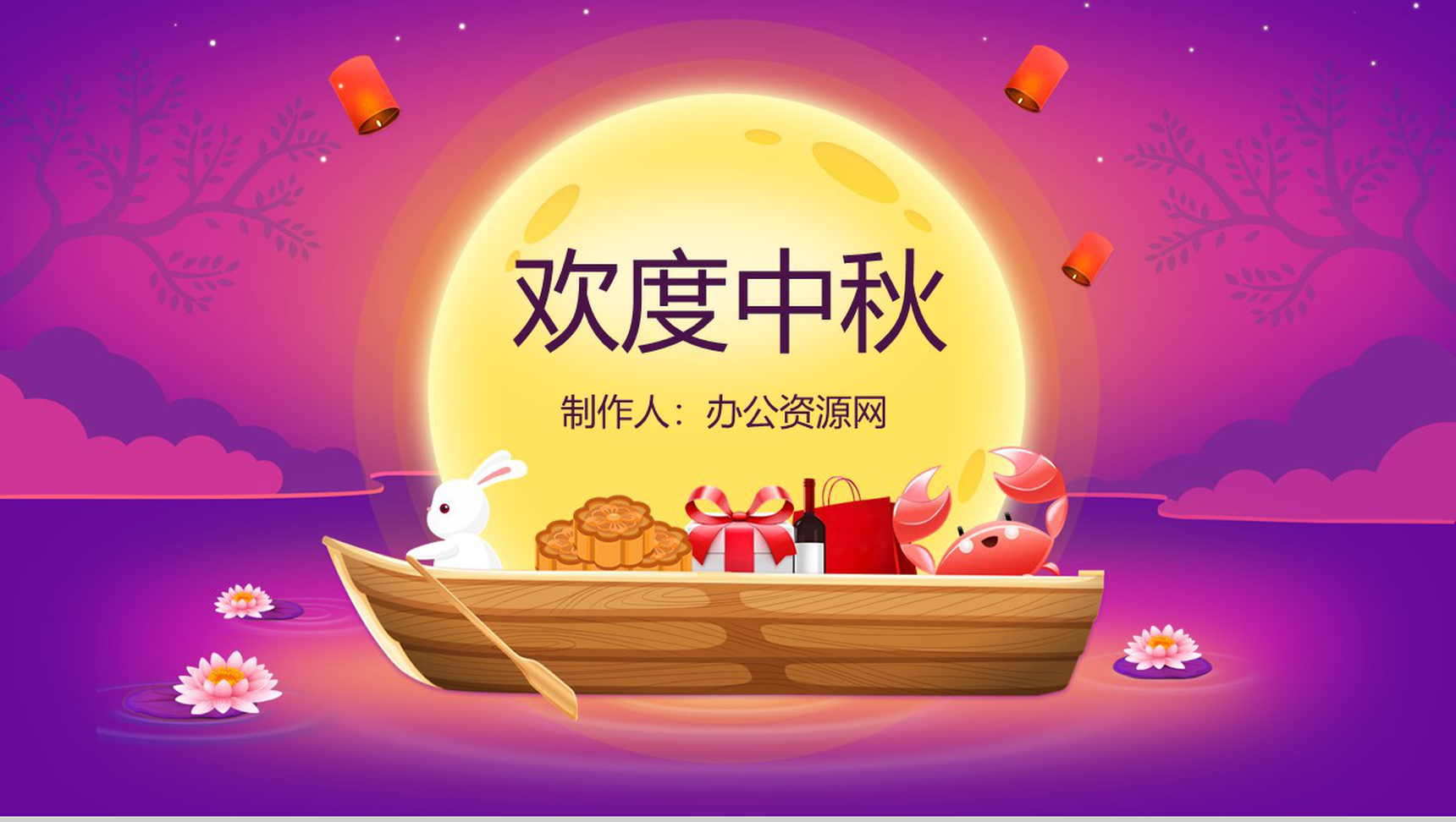 紫色卡通欢度中秋主题中秋节介绍PPT模板