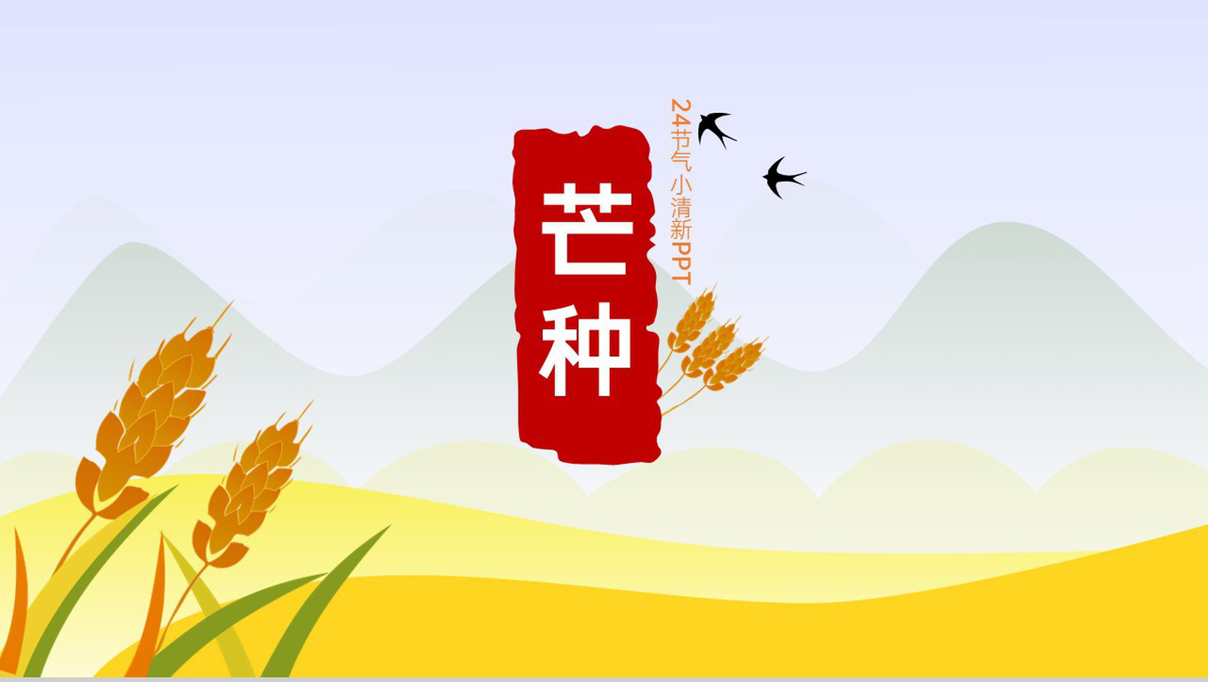黄色清新风芒种时节时令科普专题通用PPT模板-1