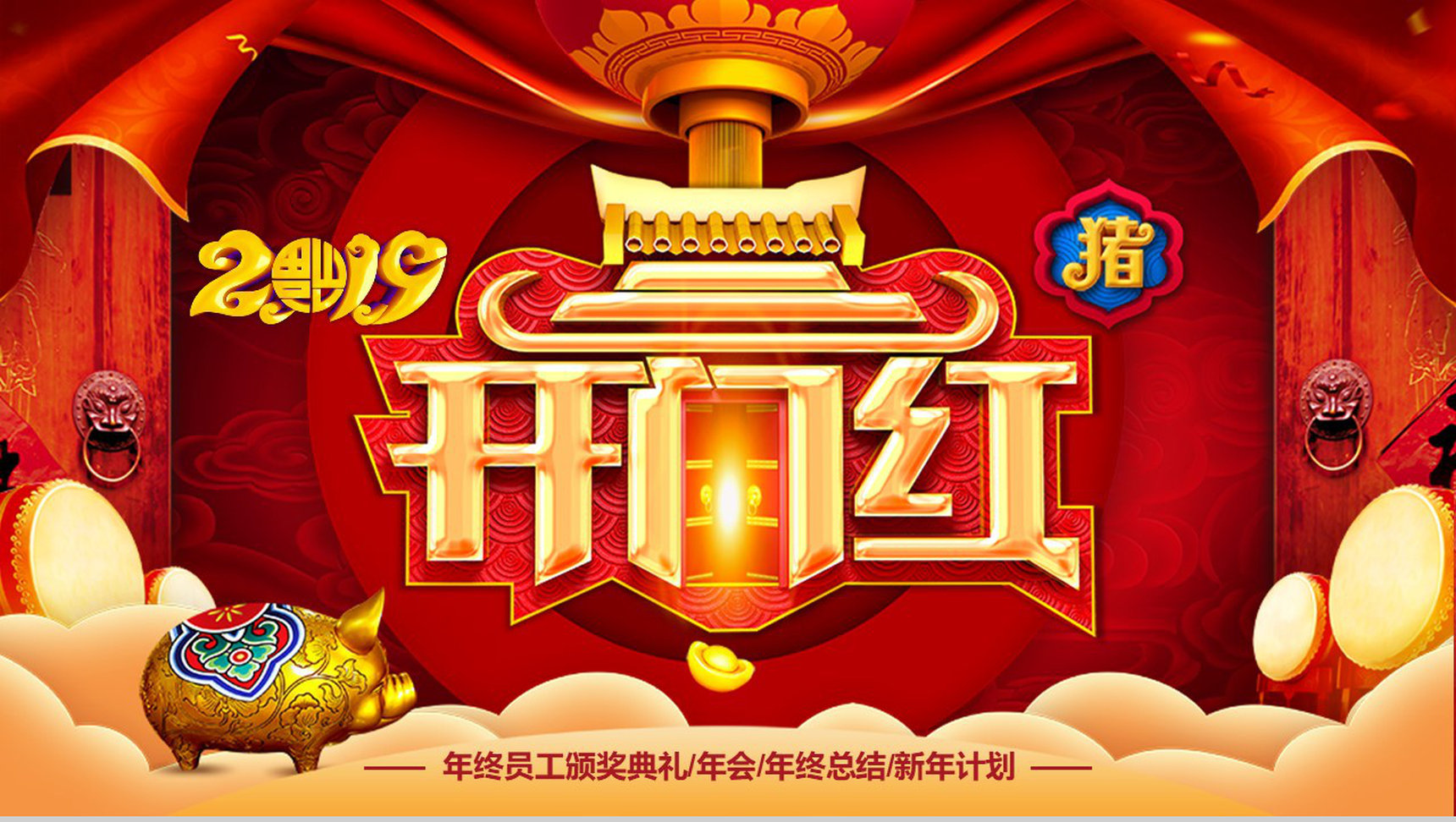 2019猪年开门红企业颁奖典礼PPT模板-13
